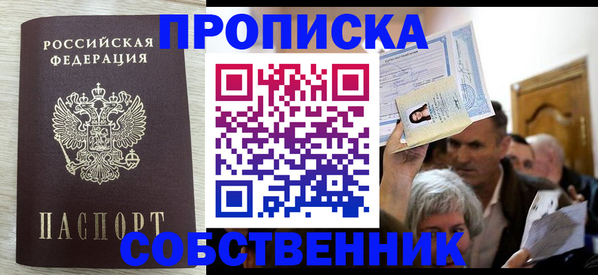 купить прописку в Белгородской области